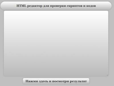 HTML онлайн редактор для проверки скриптов и кодов